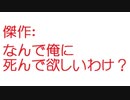 【2ch】男「なんで俺に死んで欲しいわけ？」