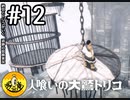 【初見実況】納豆とトリコがいく　遺跡の冒険　その12