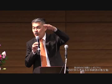 藤井聡「MMTによる令和『新』経済論」（京都大学レジリエンス実践ユニット　第2回MMT国際シンポジウム）
