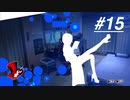 【実況】ペルソナ5 ザ・ロイヤル 実況プレイ 【P5R #015】