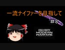 【CoD:MW】一流ナイファーを目指して　その8【ゆっくり実況】