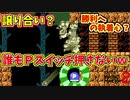 ゲームが進まないｗＰスイを絶対押さない輩たち[マリオメーカー2]