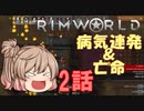 【Rim World】ささらちゃん可愛い!旅OK! 2話