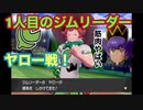 【ポケモン剣盾】ついにジム戦！１人目は草タイプ！＃5　【ポケットモンスター　ソード・シールド】