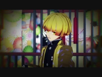 【鬼滅のMMD】善逸で響喜乱舞