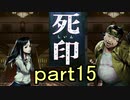 【初見実況】呪われたけど強く生きるよ＾＾part15【死印】