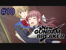 【実況】ガンダムのギャルゲー始めました　10日目