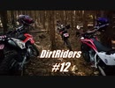 【DirtRiders】リベンジ・アタック林道【#12】