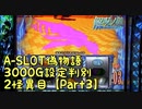 【パチスロ実機】A-SLOT偽物語3000G設定判別　２怪異目【Part３】