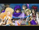 的場梨沙　１２歳の復讐劇　第１８話　（ドラゴンクエスト５）