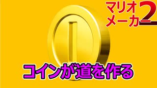 コインを取って道を切り開け【マリオメーカー2】