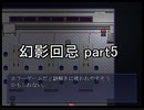 今度こそ創造主に『幻影回忌』実況 part5