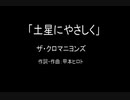 【カラオケ】土星にやさしく／ザ・クロマニヨンズ【実演奏】