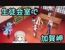 生徒会室で加賀岬を披露するアイドル部