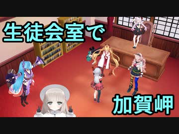 生徒会室で加賀岬を披露するアイドル部