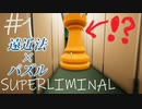 トリックアートまみれの夢の世界がやばかった♯1【SUPERLIMINAL】