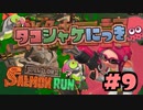 【Splatoon2】タコシャケにっき #9【字幕実況】
