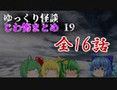 ゆっくり怪談 作業用・睡眠用 じわ怖まとめ 19