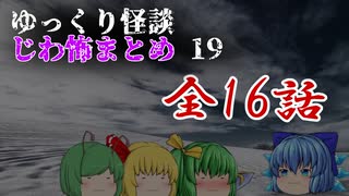 ゆっくり怪談 作業用・睡眠用 じわ怖まとめ 19