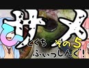 【琴葉週末】ひとくちふぃっしんぐ！まとめの５！【釣行記】