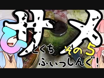 【琴葉週末】ひとくちふぃっしんぐ！まとめの５！【釣行記】