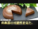 【一人暮らし料理】炊飯器でチョコケーキ！！