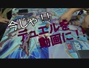 【遊戯王】今じゃ！デュエルを動画に！Part１１ですとも！【関東支部】