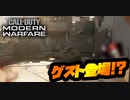 【COD MW】今回、特別ゲストを用意!?【実況】