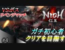 【ガチ初心者】過去に死にゲーを30分だけした男の仁王実況【#4 リベンジマッチ】