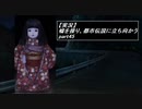 【実況】嘘を操り都市伝説に立ち向かう【真流行り神】part45