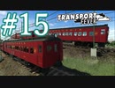 【Transport Fever】ゆっくり交通経営録2 Part15