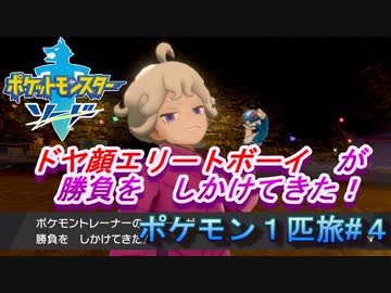 【ゆる縛りプレイ】手持ち６匹だと混乱するから１匹で旅してみた#４【ポケモンソード】【実況】