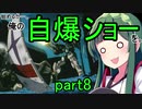 【EXVS2】始めるか…。俺の自爆ショーを。【ヘビーアームズ】part8