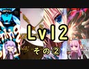 【SDVX】ボルテ5昇格曲を駄弁りながら順にやっていく Lv12編 その2【銀枠剛力羅VOICEROID実況】