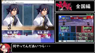 【RTA】大番長 扇奈ルート 58:14 (4/4)