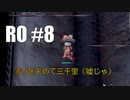 【RO #8】赤Jを求めて三千里（嘘じゃ）【女性実況】