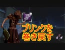 [Dead by Daylight]ブリンクを巻き戻すネタアドオン？[ナースその10]