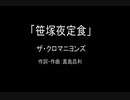 【カラオケ】笹塚夜定食／ザ・クロマニヨンズ【実演奏】