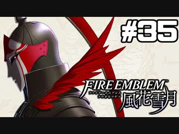 【実況】ファイアーエムブレム風花雪月 実況風プレイ　part35