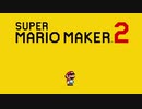 マリオでゆこう、どこまでも【スーパーマリオメーカー2】