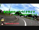 【ゆっくり車載】東北民のロードバイクライフ Part7【2017全日本ロードコース】