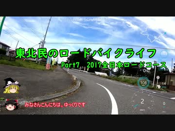 【ゆっくり車載】東北民のロードバイクライフ Part7【2017全日本ロードコース】