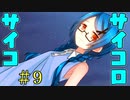 もうお持ち帰りですとな！？【サイコロサイコ -第二の出目-】Part2(＃9)