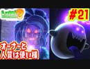 【ルイージマンション3】人生初ホラー捧げました♡ #21END
