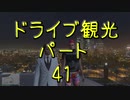 【GTA5】この広い大地を駆け巡れ！ドライブ観光part41