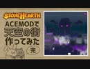 【stonehearth】ACE MODで天空の街作ってみた 完【ゆっくり実況】