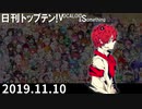日刊トップテン！VOCALOID＆something【日刊ぼかさん2019.11.10】
