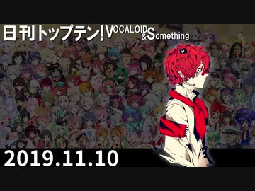日刊トップテン！VOCALOID＆something【日刊ぼかさん2019.11.10】