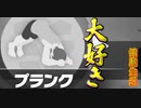【リングフィットアドベンチャー】腹筋っていいよね！プランクやろ！　健康生活9日目②