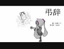 弔辞　【初音ミク】